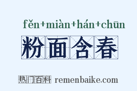 粉面含春是什么意思的图片